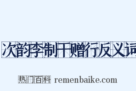 次韵李制干赠行反义词是什么意思的图片